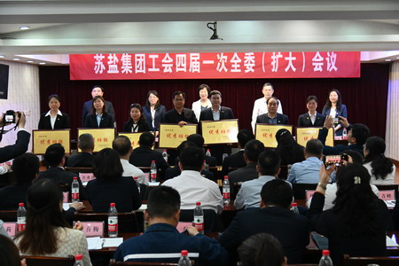 苏盐集团工会召开四届一次全委（扩大）会议