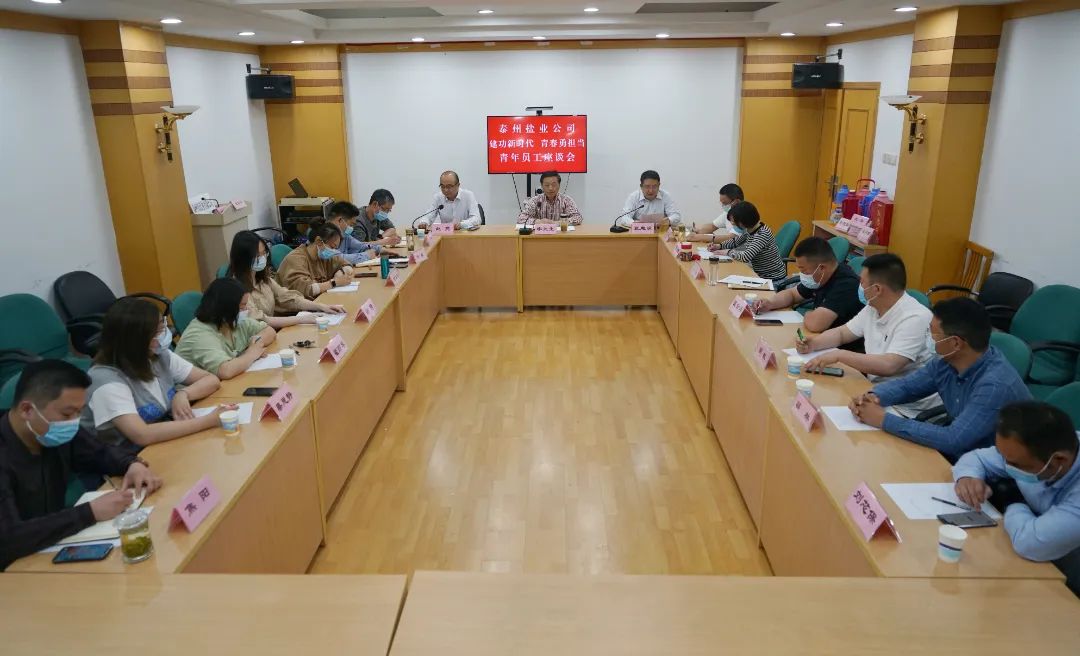 奋斗正当时，青春向未来——泰州盐业公司党委举行青年员工座谈会