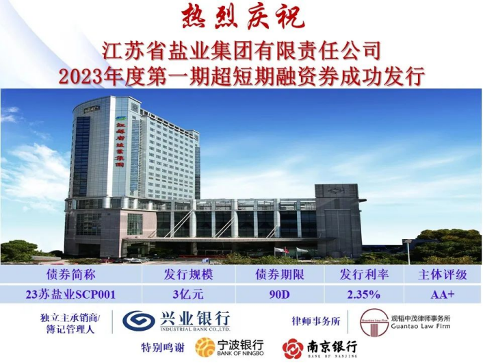 苏盐集团成功发行2023年度第一期超短期融资券