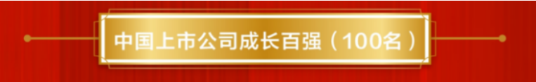 苏盐井神公司荣登“中国上市公司成长百强”榜单