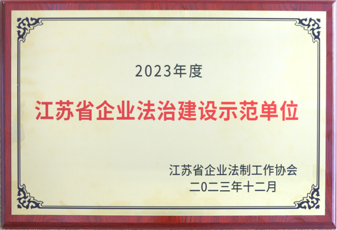 苏盐集团荣获“江苏省企业法治建设示范单位”称号