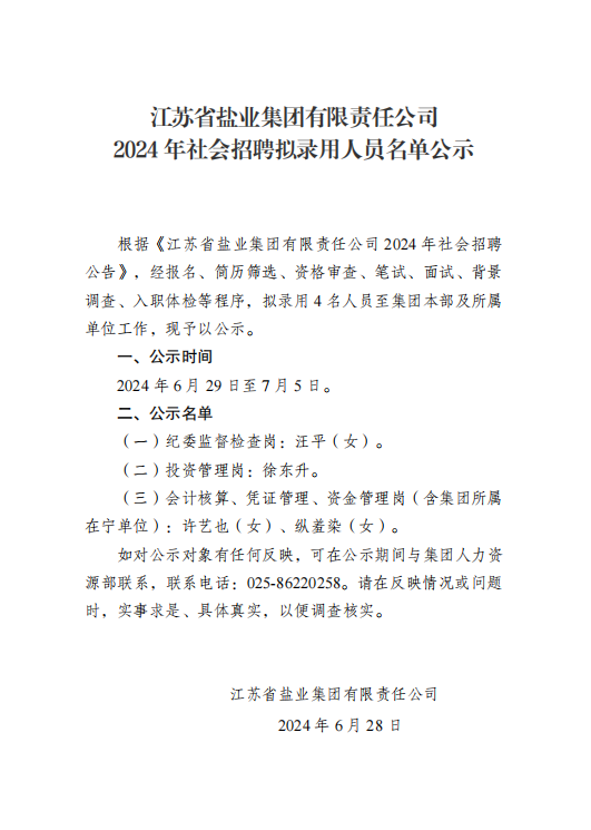 江苏省盐业集团有限责任公司2024年社会招聘拟录用人员名单公示